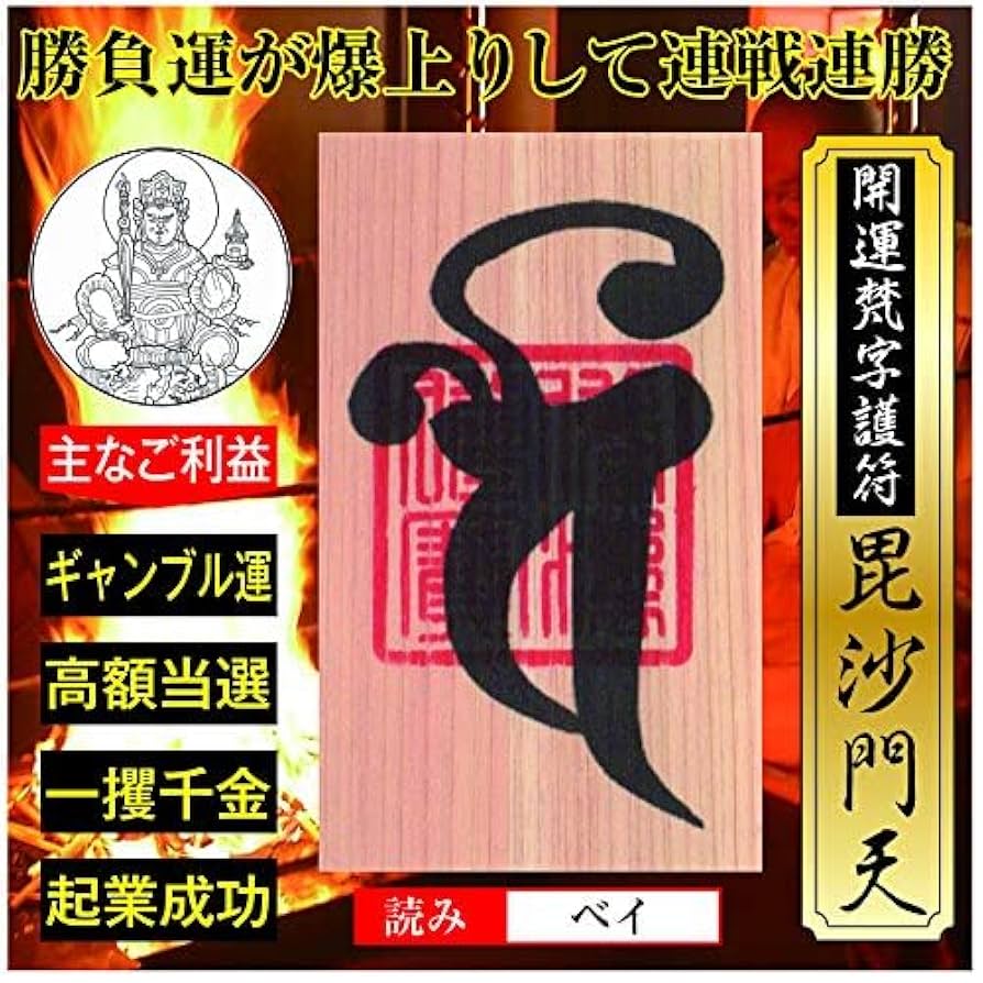 Amazon.co.jp: 【ギャンブル運】開運梵字護符「毘沙門天」 天然